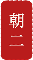 朝二朱砂闲章